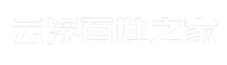 云浮百姓之家